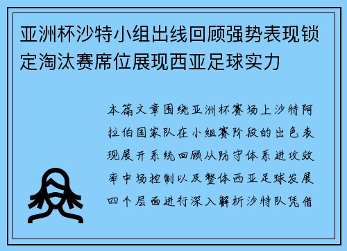 亚洲杯沙特小组出线回顾强势表现锁定淘汰赛席位展现西亚足球实力
