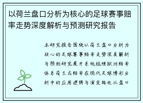 以荷兰盘口分析为核心的足球赛事赔率走势深度解析与预测研究报告
