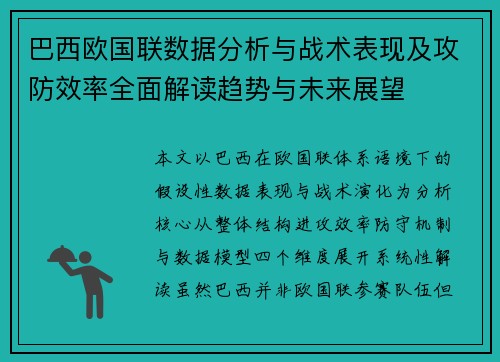 巴西欧国联数据分析与战术表现及攻防效率全面解读趋势与未来展望