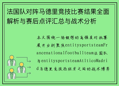 法国队对阵马德里竞技比赛结果全面解析与赛后点评汇总与战术分析