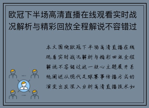 欧冠下半场高清直播在线观看实时战况解析与精彩回放全程解说不容错过