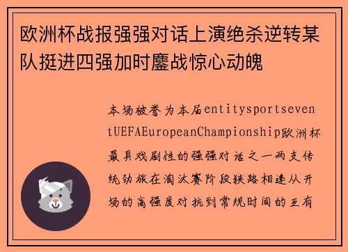 欧洲杯战报强强对话上演绝杀逆转某队挺进四强加时鏖战惊心动魄