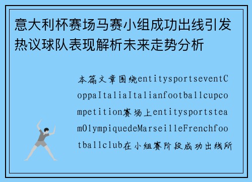 意大利杯赛场马赛小组成功出线引发热议球队表现解析未来走势分析