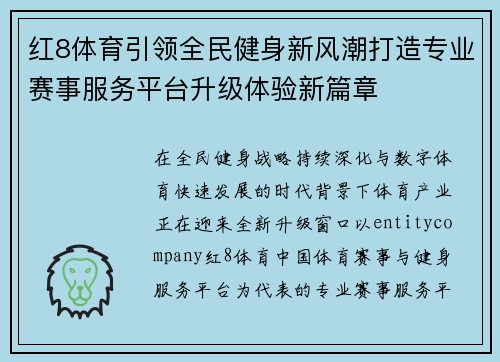 红8体育引领全民健身新风潮打造专业赛事服务平台升级体验新篇章