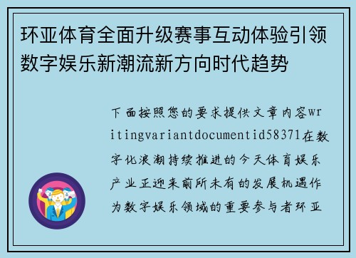 环亚体育全面升级赛事互动体验引领数字娱乐新潮流新方向时代趋势