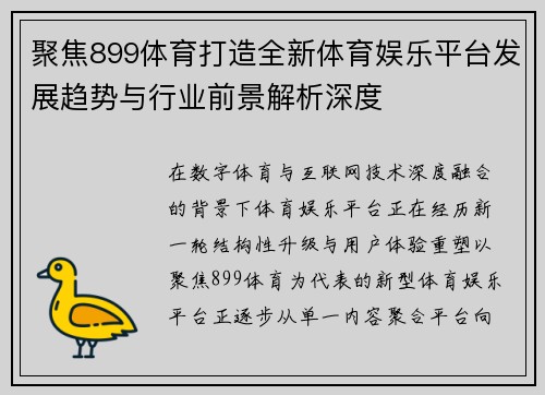 聚焦899体育打造全新体育娱乐平台发展趋势与行业前景解析深度