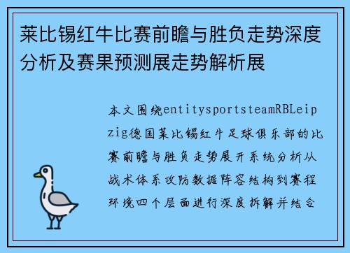 莱比锡红牛比赛前瞻与胜负走势深度分析及赛果预测展走势解析展