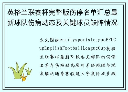 英格兰联赛杯完整版伤停名单汇总最新球队伤病动态及关键球员缺阵情况全面解析