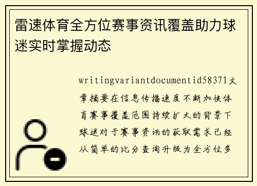 雷速体育全方位赛事资讯覆盖助力球迷实时掌握动态