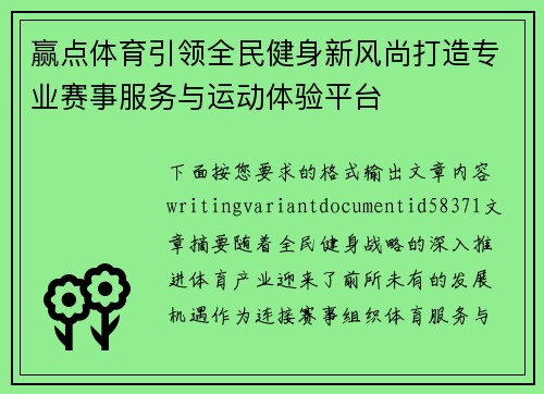 赢点体育引领全民健身新风尚打造专业赛事服务与运动体验平台