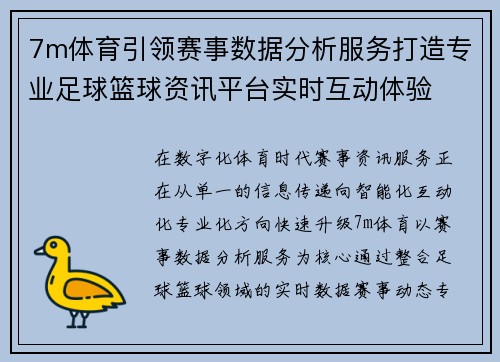 7m体育引领赛事数据分析服务打造专业足球篮球资讯平台实时互动体验