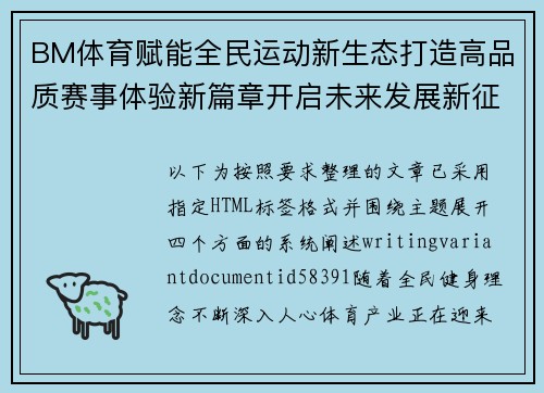 BM体育赋能全民运动新生态打造高品质赛事体验新篇章开启未来发展新征程