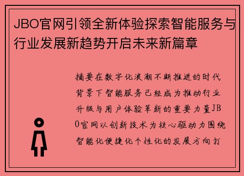 JBO官网引领全新体验探索智能服务与行业发展新趋势开启未来新篇章