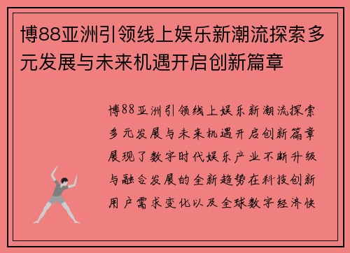 博88亚洲引领线上娱乐新潮流探索多元发展与未来机遇开启创新篇章