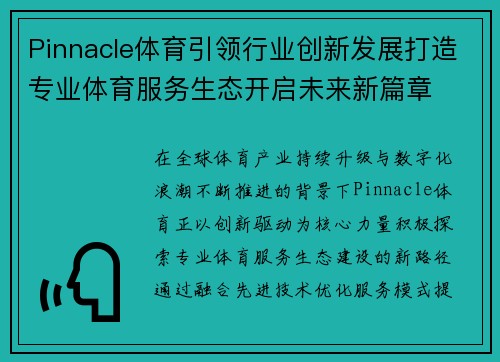 Pinnacle体育引领行业创新发展打造专业体育服务生态开启未来新篇章