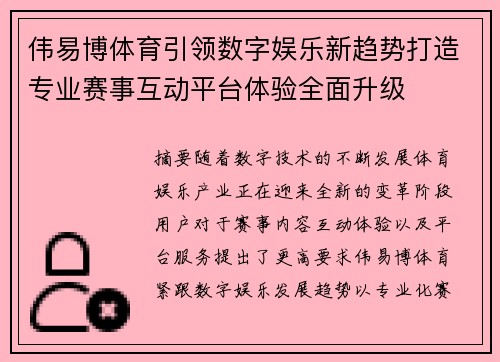 伟易博体育引领数字娱乐新趋势打造专业赛事互动平台体验全面升级