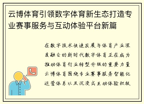 云博体育引领数字体育新生态打造专业赛事服务与互动体验平台新篇