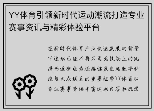 YY体育引领新时代运动潮流打造专业赛事资讯与精彩体验平台