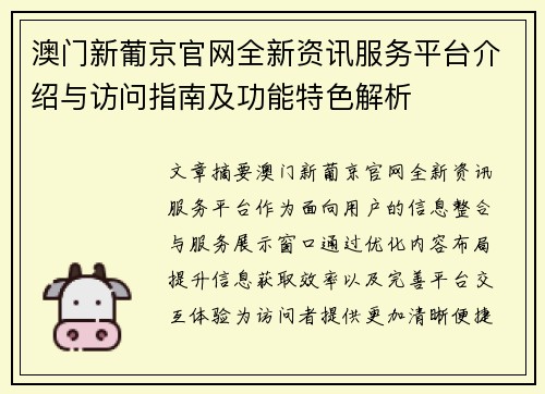 澳门新葡京官网全新资讯服务平台介绍与访问指南及功能特色解析