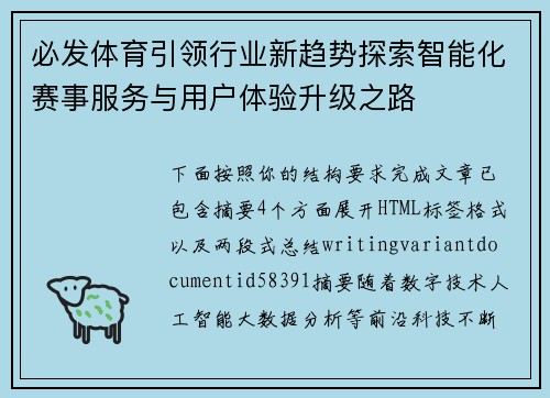 必发体育引领行业新趋势探索智能化赛事服务与用户体验升级之路