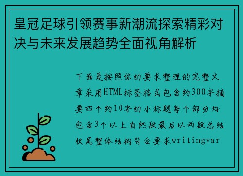 皇冠足球引领赛事新潮流探索精彩对决与未来发展趋势全面视角解析