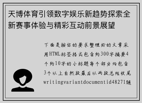 天博体育引领数字娱乐新趋势探索全新赛事体验与精彩互动前景展望