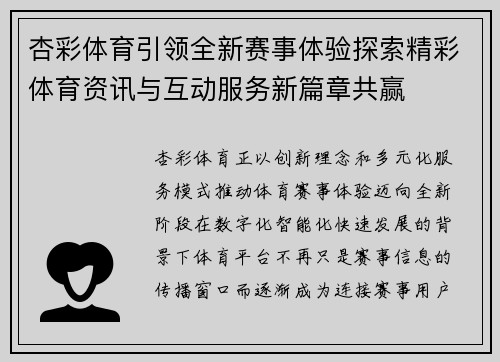 杏彩体育引领全新赛事体验探索精彩体育资讯与互动服务新篇章共赢