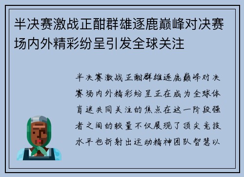 半决赛激战正酣群雄逐鹿巅峰对决赛场内外精彩纷呈引发全球关注