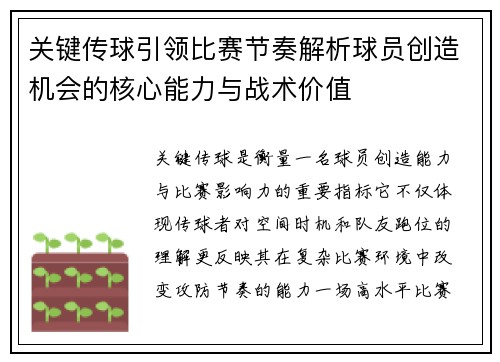 关键传球引领比赛节奏解析球员创造机会的核心能力与战术价值