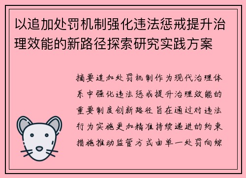 以追加处罚机制强化违法惩戒提升治理效能的新路径探索研究实践方案
