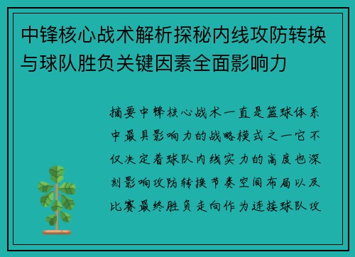 中锋核心战术解析探秘内线攻防转换与球队胜负关键因素全面影响力