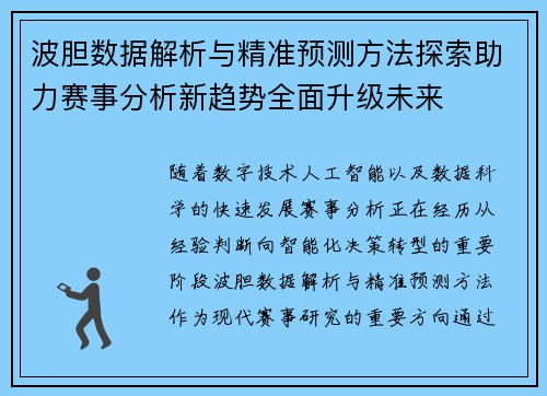 波胆数据解析与精准预测方法探索助力赛事分析新趋势全面升级未来