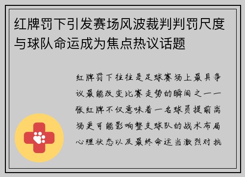红牌罚下引发赛场风波裁判判罚尺度与球队命运成为焦点热议话题