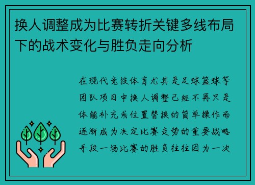 换人调整成为比赛转折关键多线布局下的战术变化与胜负走向分析