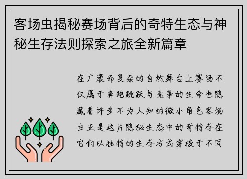 客场虫揭秘赛场背后的奇特生态与神秘生存法则探索之旅全新篇章