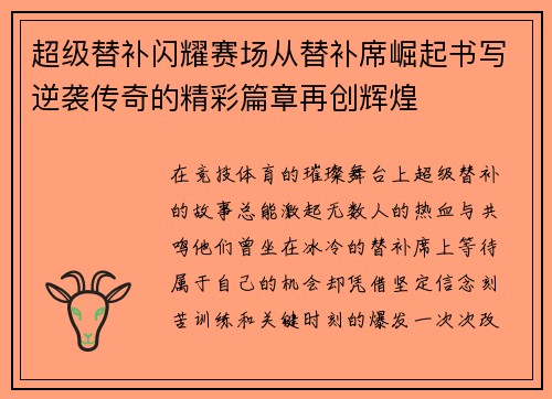 超级替补闪耀赛场从替补席崛起书写逆袭传奇的精彩篇章再创辉煌