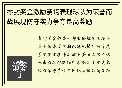 零封奖金激励赛场表现球队为荣誉而战展现防守实力争夺最高奖励