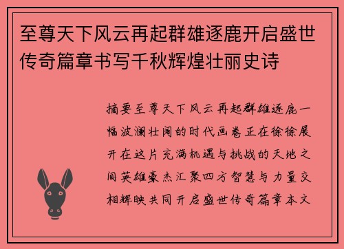 至尊天下风云再起群雄逐鹿开启盛世传奇篇章书写千秋辉煌壮丽史诗