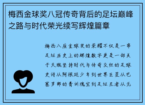 梅西金球奖八冠传奇背后的足坛巅峰之路与时代荣光续写辉煌篇章