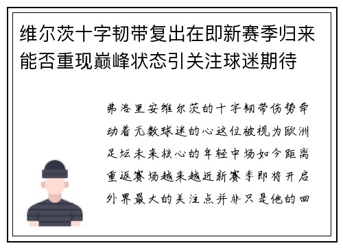 维尔茨十字韧带复出在即新赛季归来能否重现巅峰状态引关注球迷期待