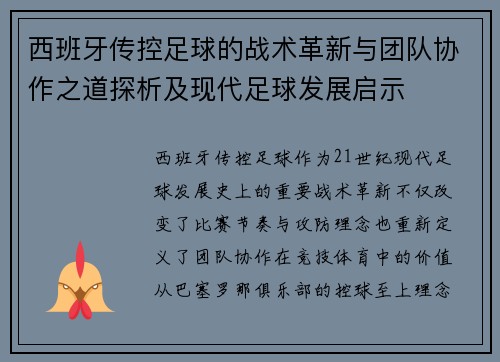 西班牙传控足球的战术革新与团队协作之道探析及现代足球发展启示