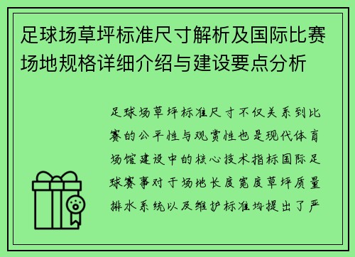 足球场草坪标准尺寸解析及国际比赛场地规格详细介绍与建设要点分析