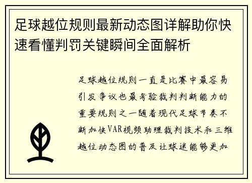 足球越位规则最新动态图详解助你快速看懂判罚关键瞬间全面解析