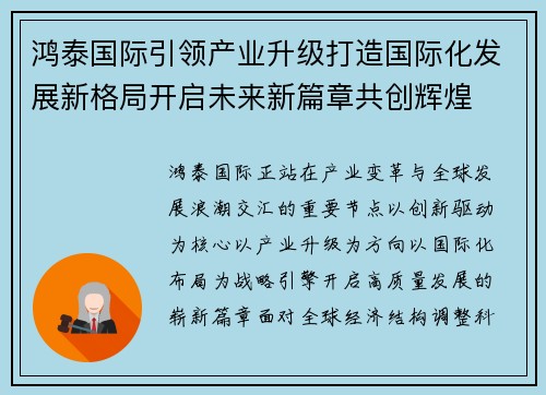 鸿泰国际引领产业升级打造国际化发展新格局开启未来新篇章共创辉煌